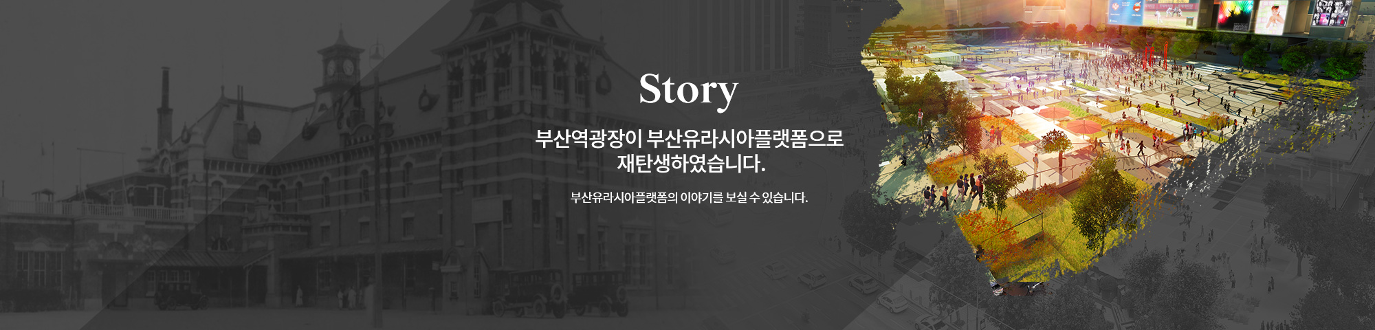 부산역광장이 부산유라시아플랫폼으로  재탄생하였습니다. 부산유라시아플랫폼의 이야기를 보실 수 있습니다.